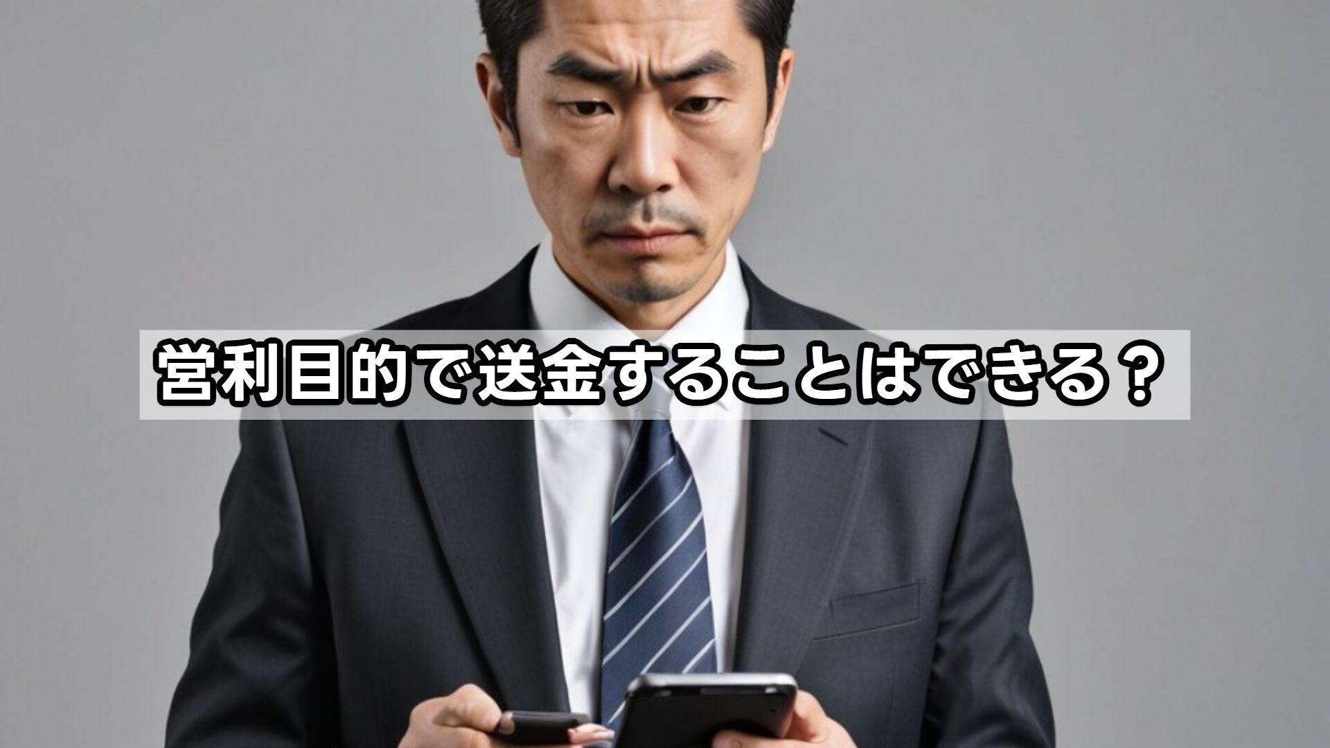 営利目的で送金することはできる？