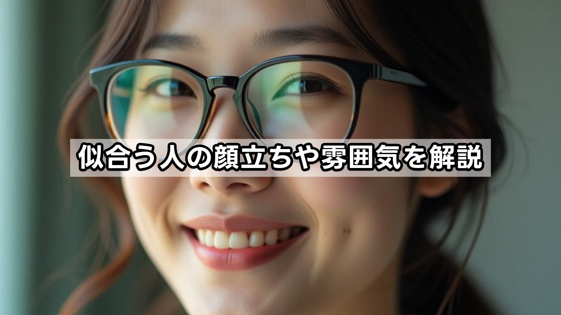似合う人の顔立ちや雰囲気を解説