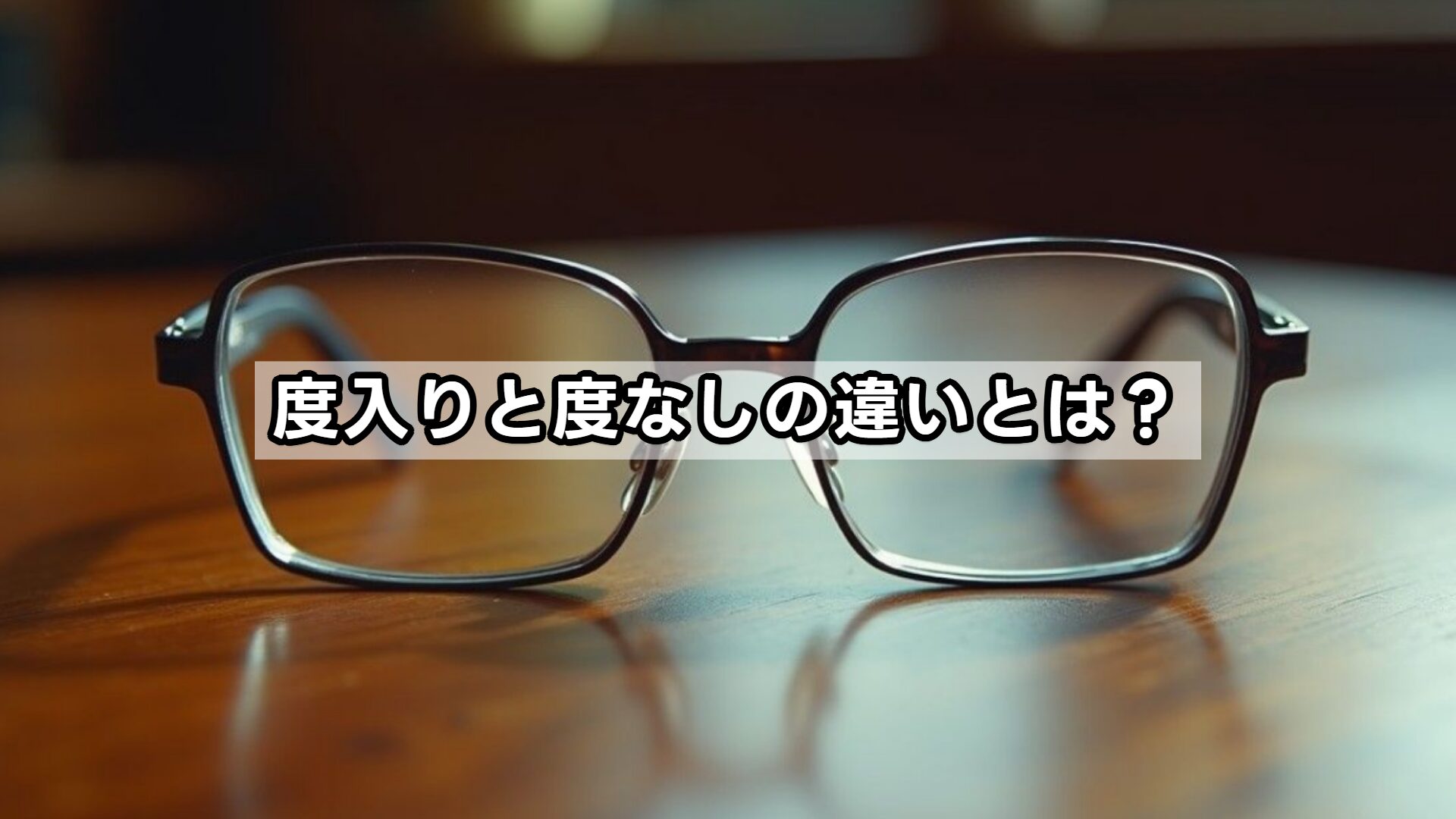 度入りと度なしの違いとは？