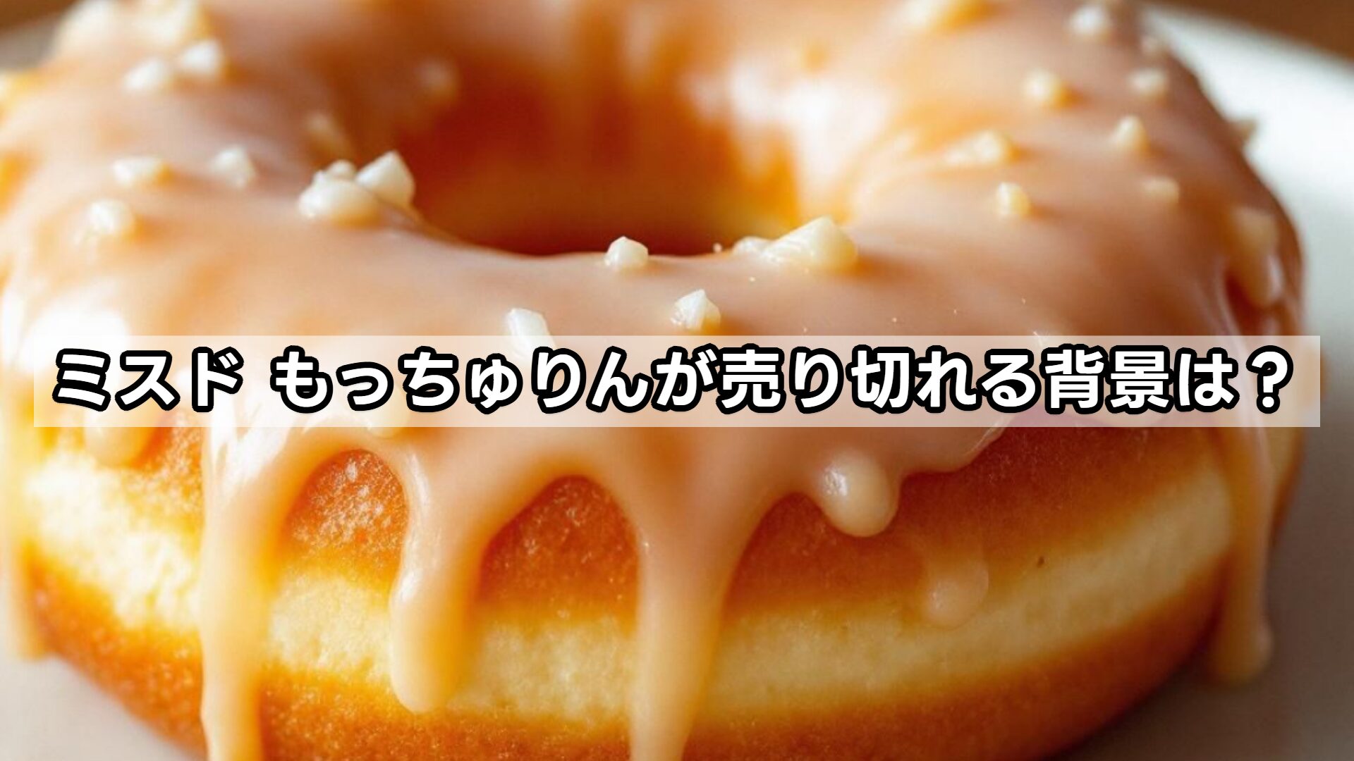 ミスド もっちゅりんが売り切れる背景は？
