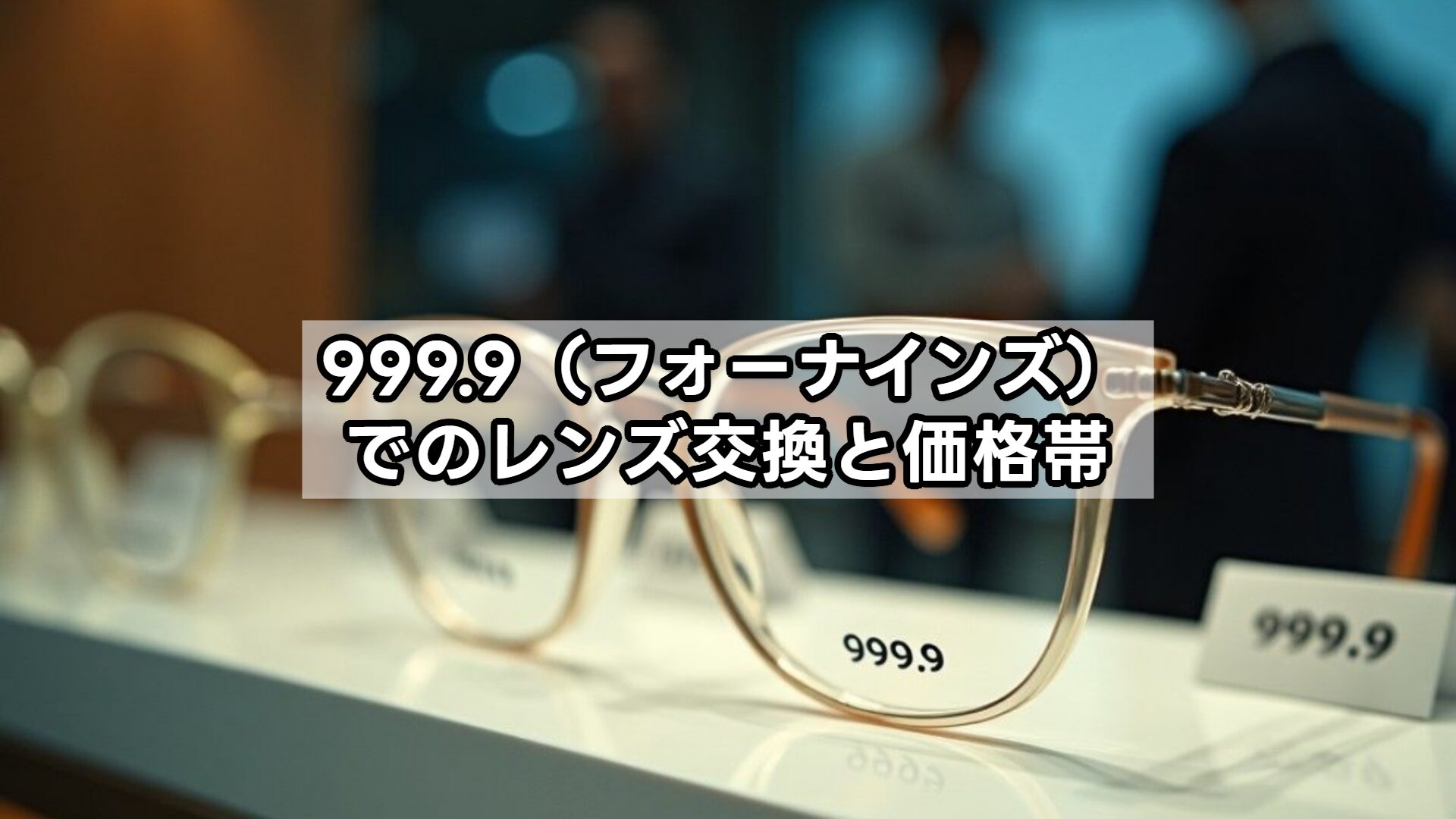 999.9（フォーナインズ）でのレンズ交換と価格帯