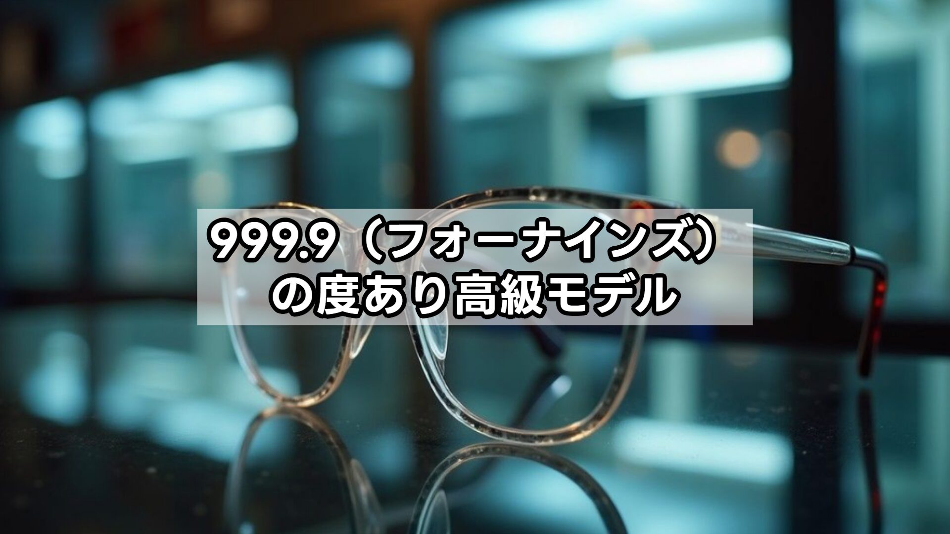 999.9（フォーナインズ）の度あり高級モデル