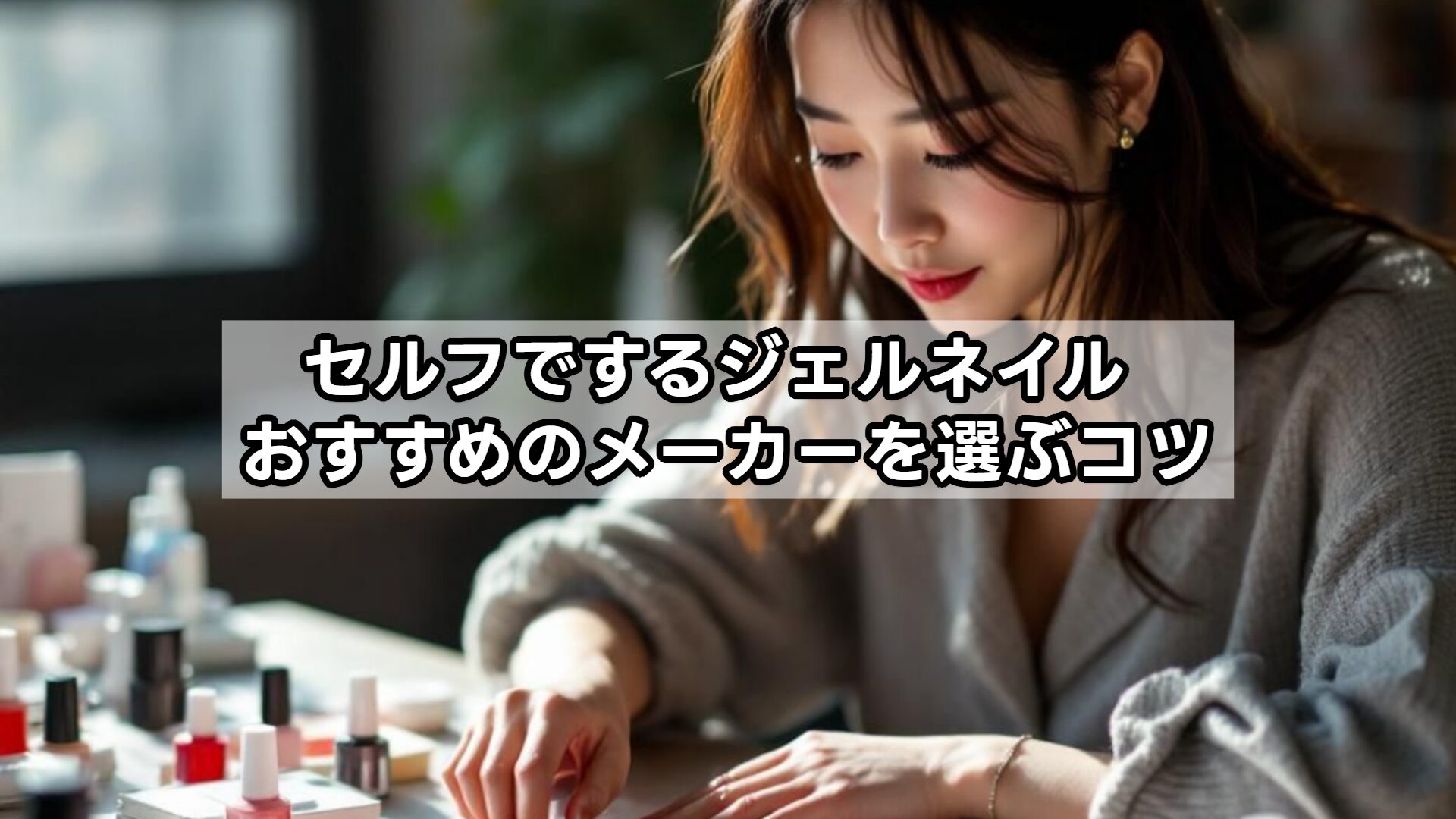 セルフでするジェルネイル おすすめのメーカーを選ぶコツ
