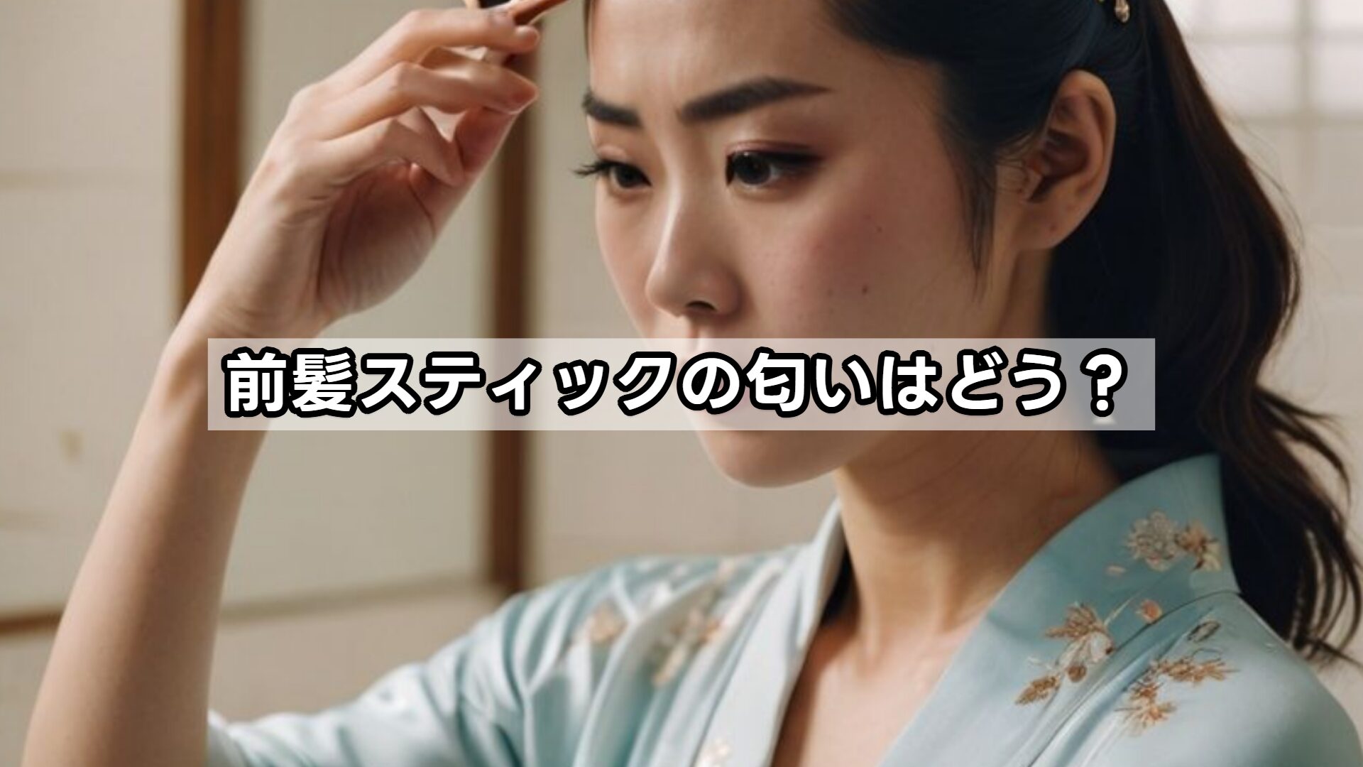 前髪スティックの匂いはどう？
