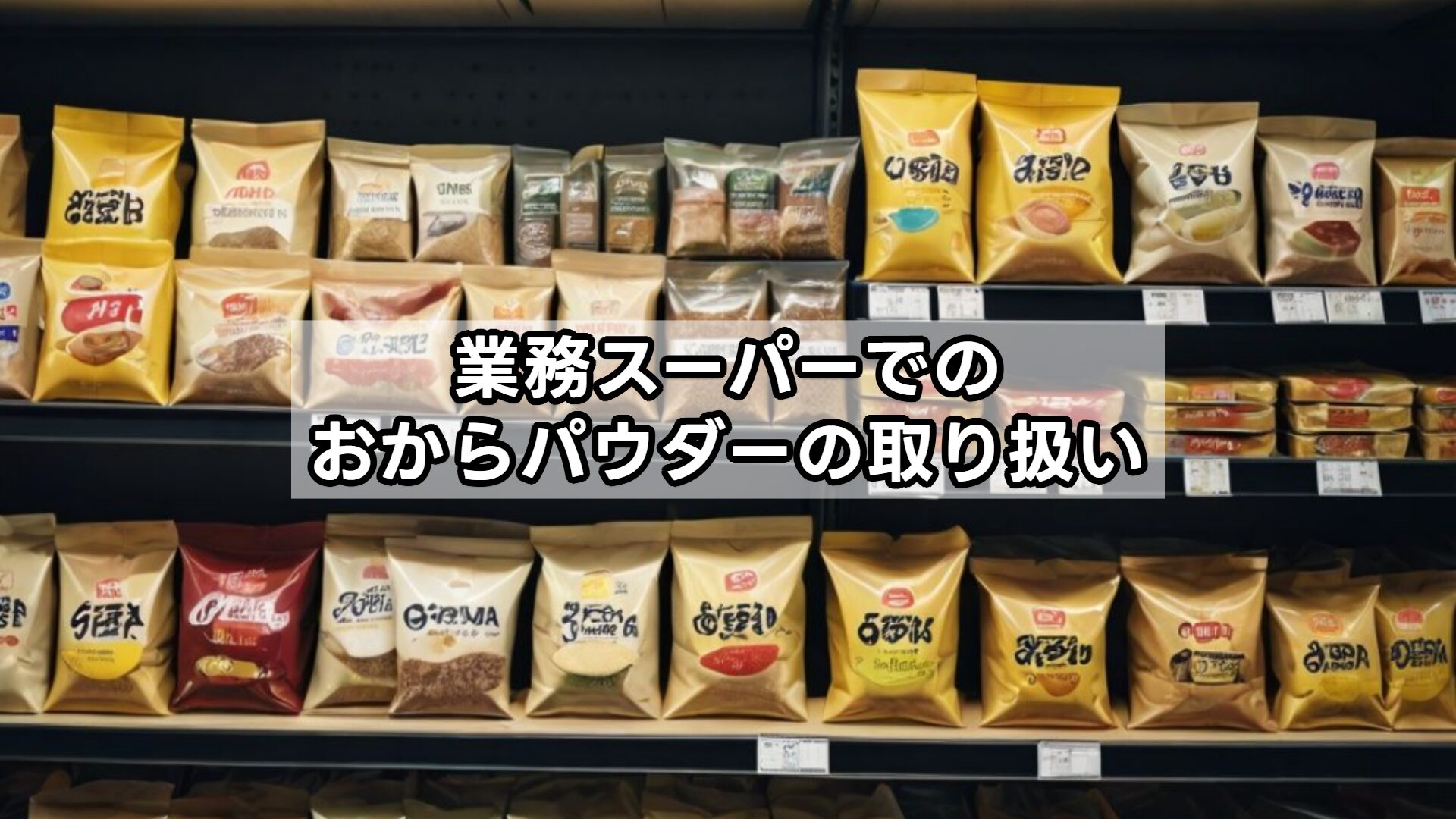 業務スーパーでのおからパウダーの取り扱い