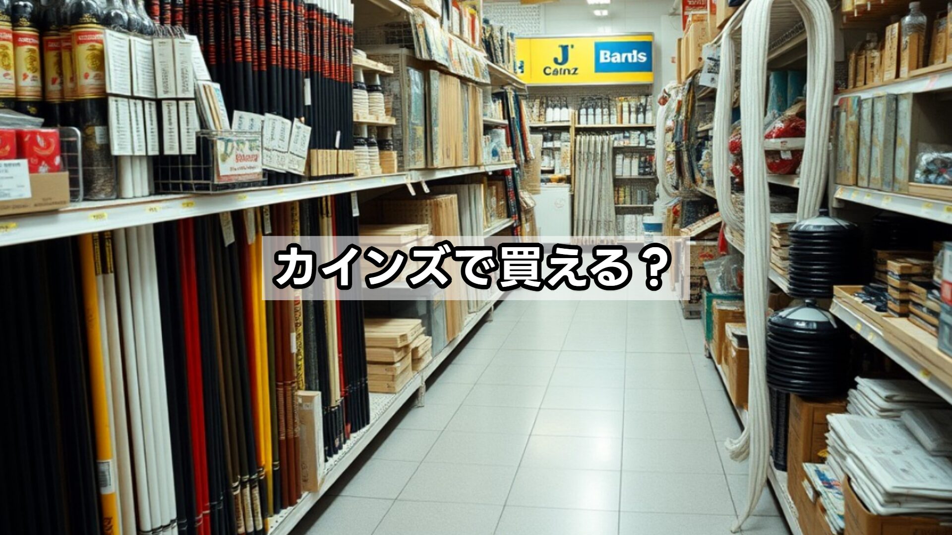 のぼり旗 ポール カインズで買える？