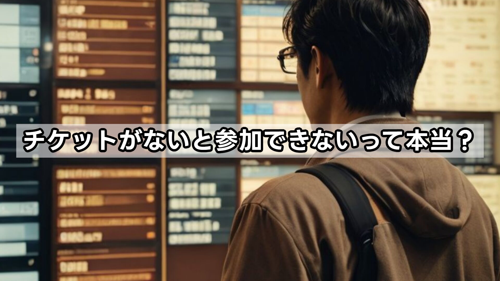 チケットがないと参加できないって本当？