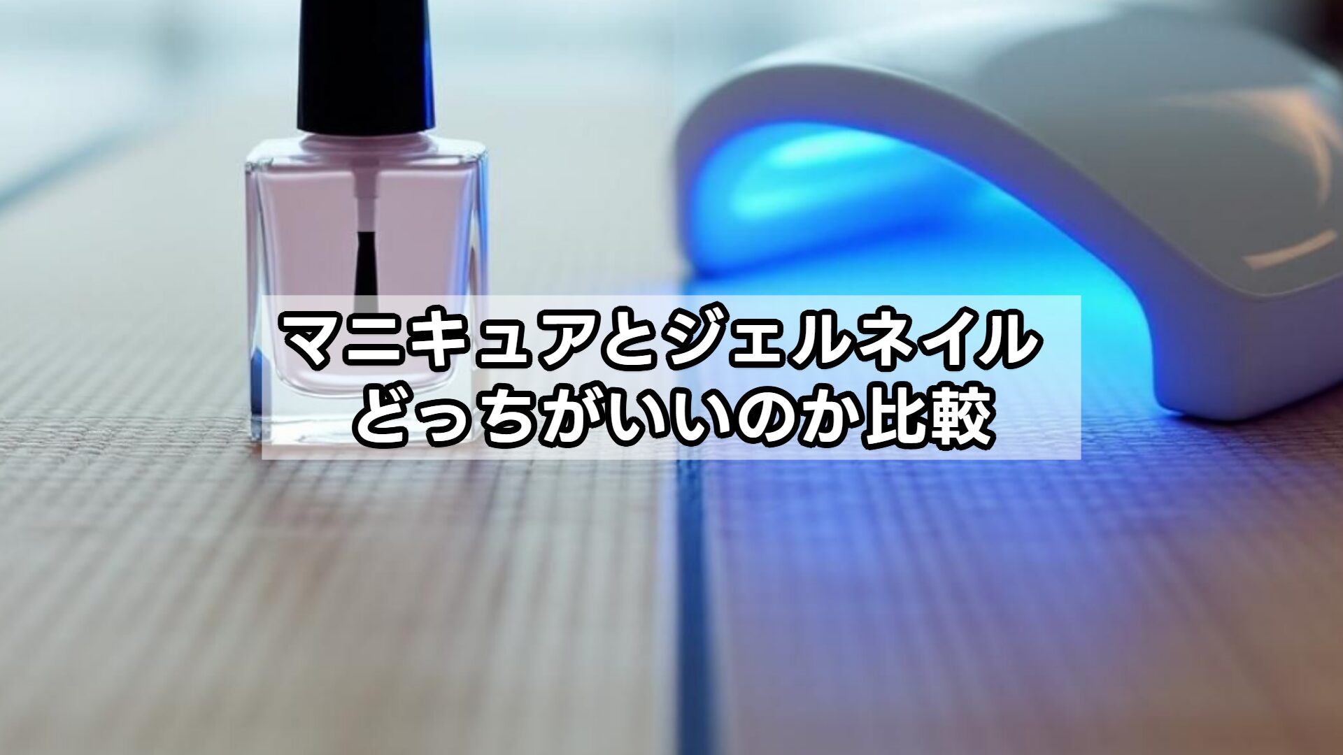マニキュアとジェルネイル どっちがいいのか比較