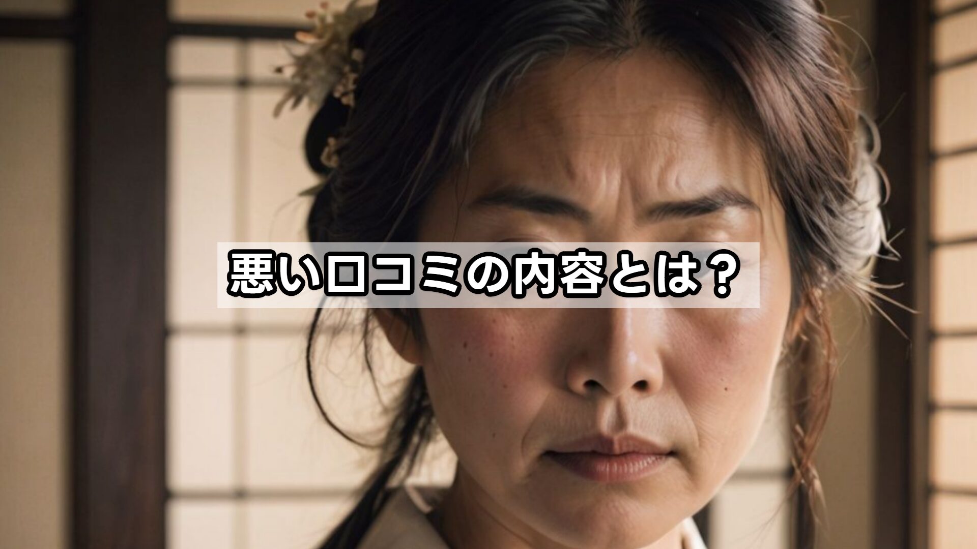 悪い口コミの内容とは？