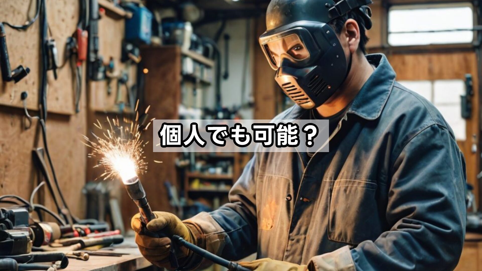 個人でも可能？