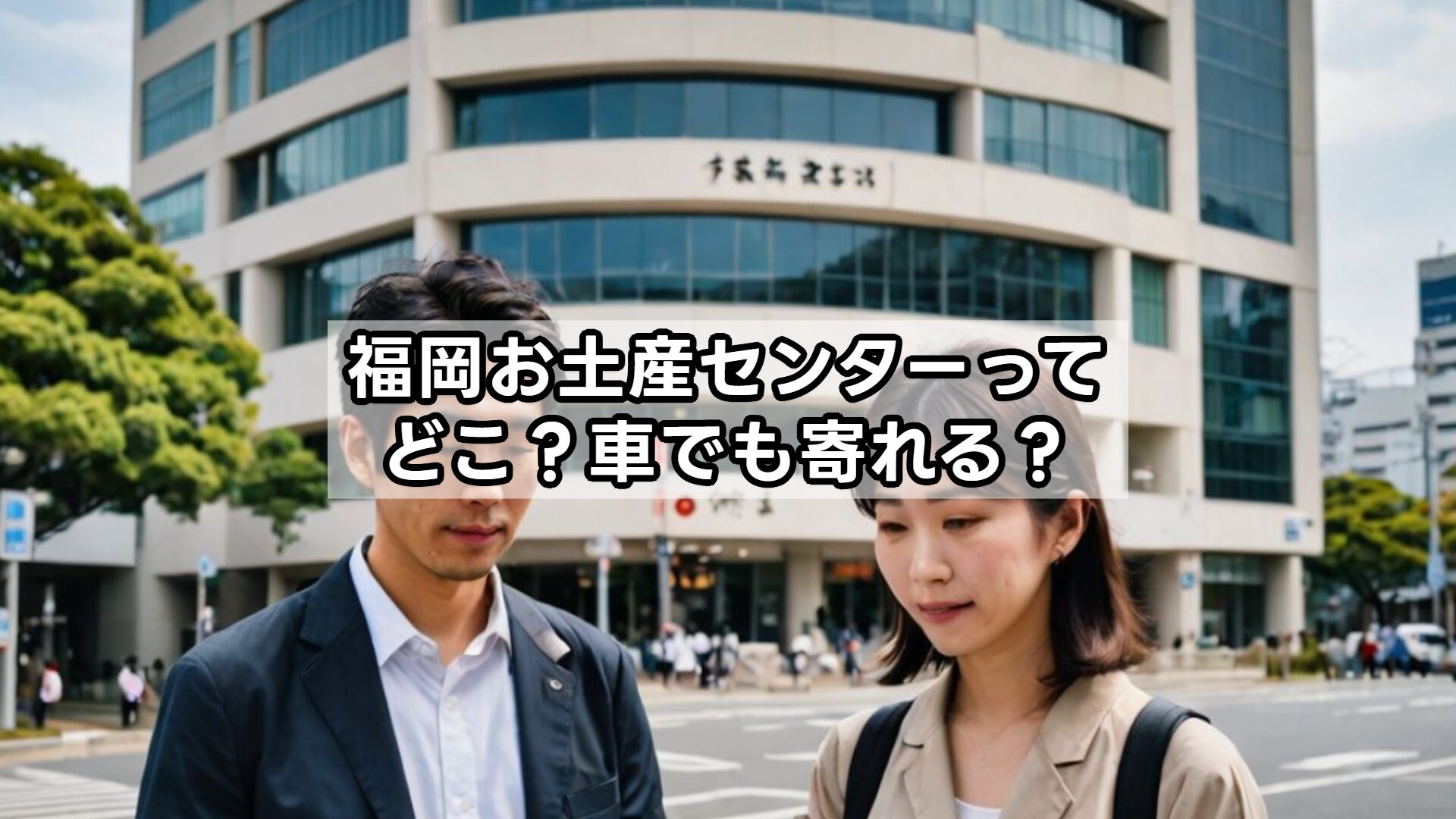 福岡お土産センターってどこ?車でも寄れる?