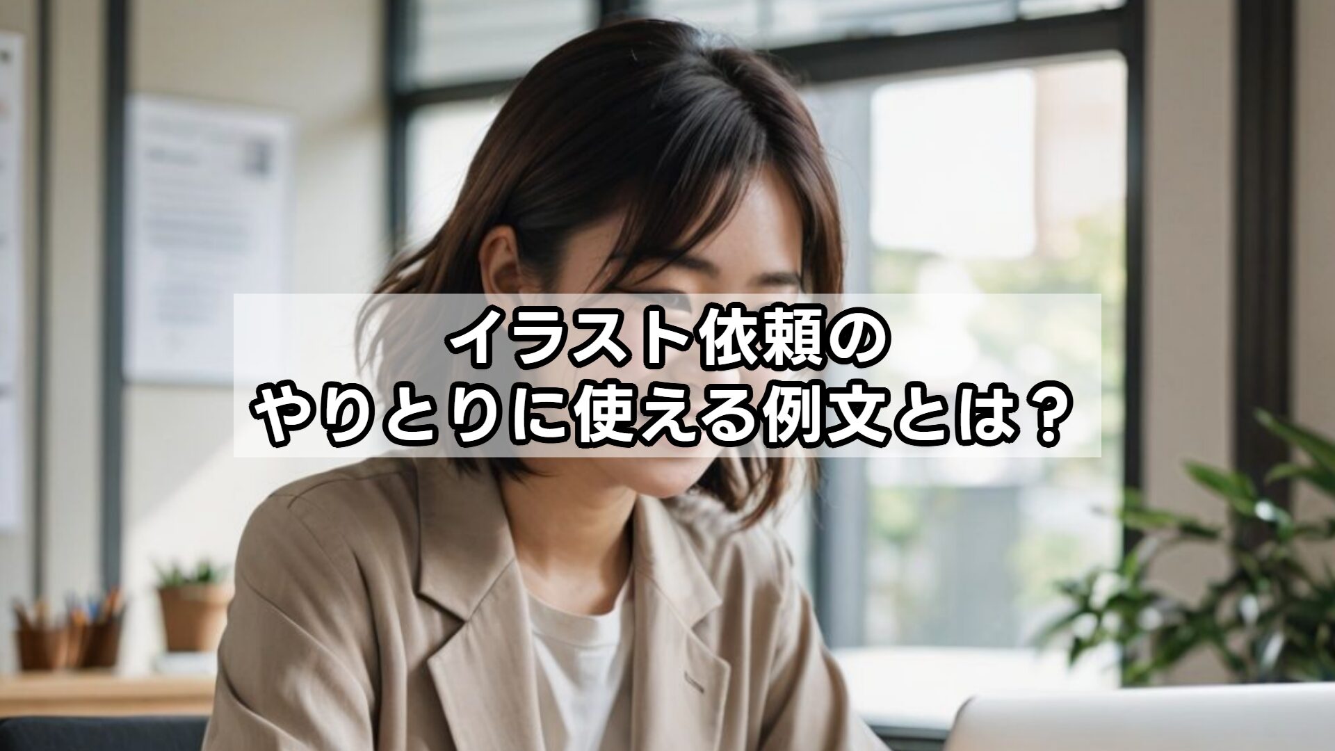 イラスト依頼のやりとりに使える例文とは？
