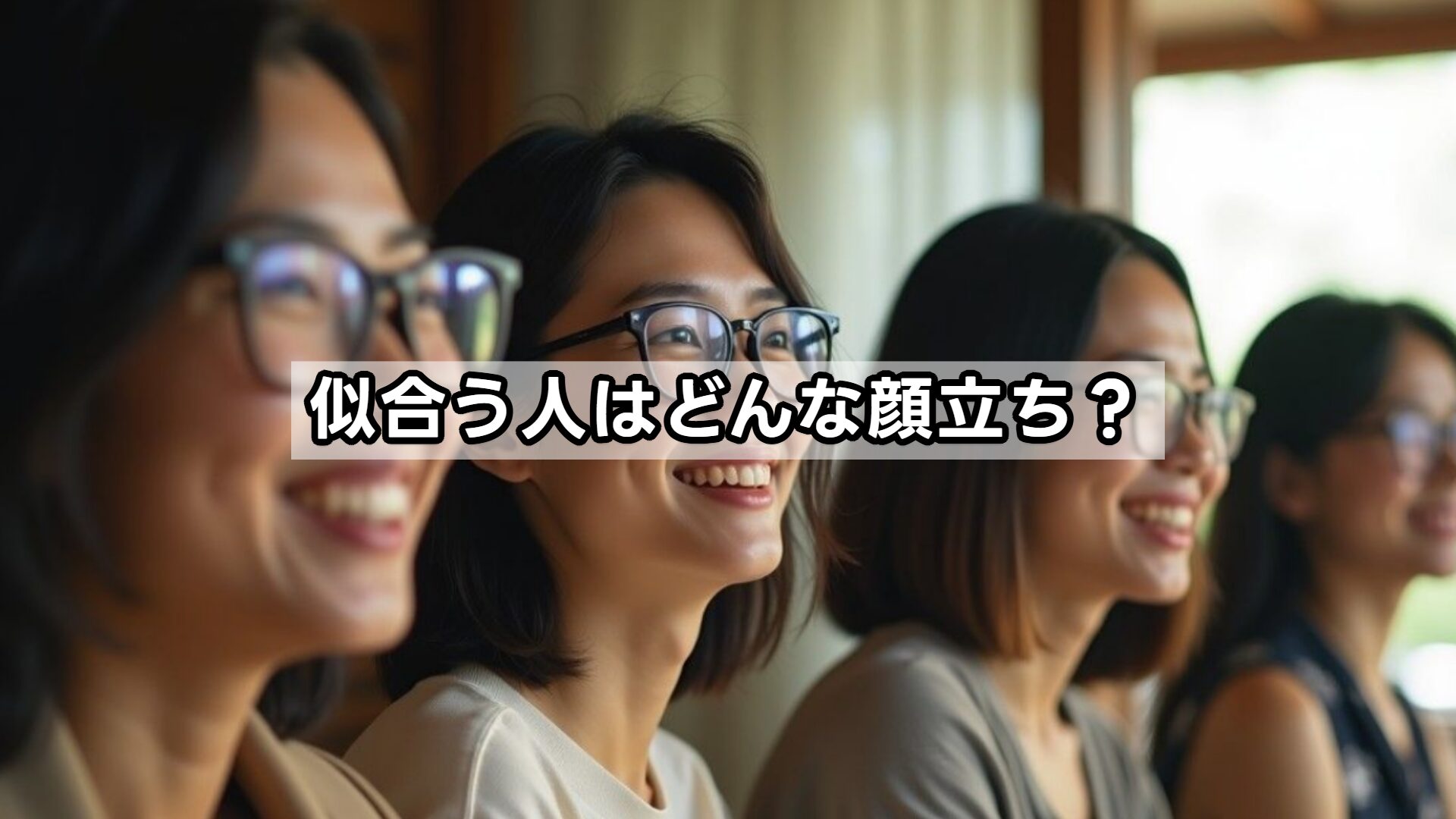 似合う人はどんな顔立ち？