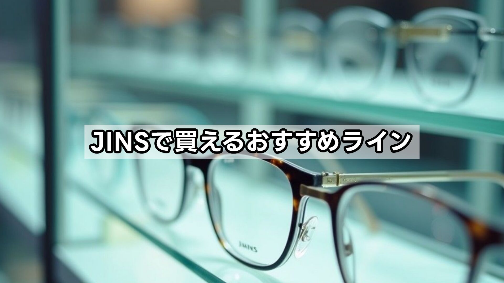 JINSで買えるおすすめライン