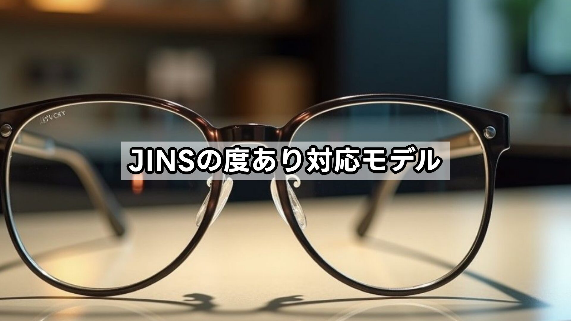 JINSの度あり対応モデル