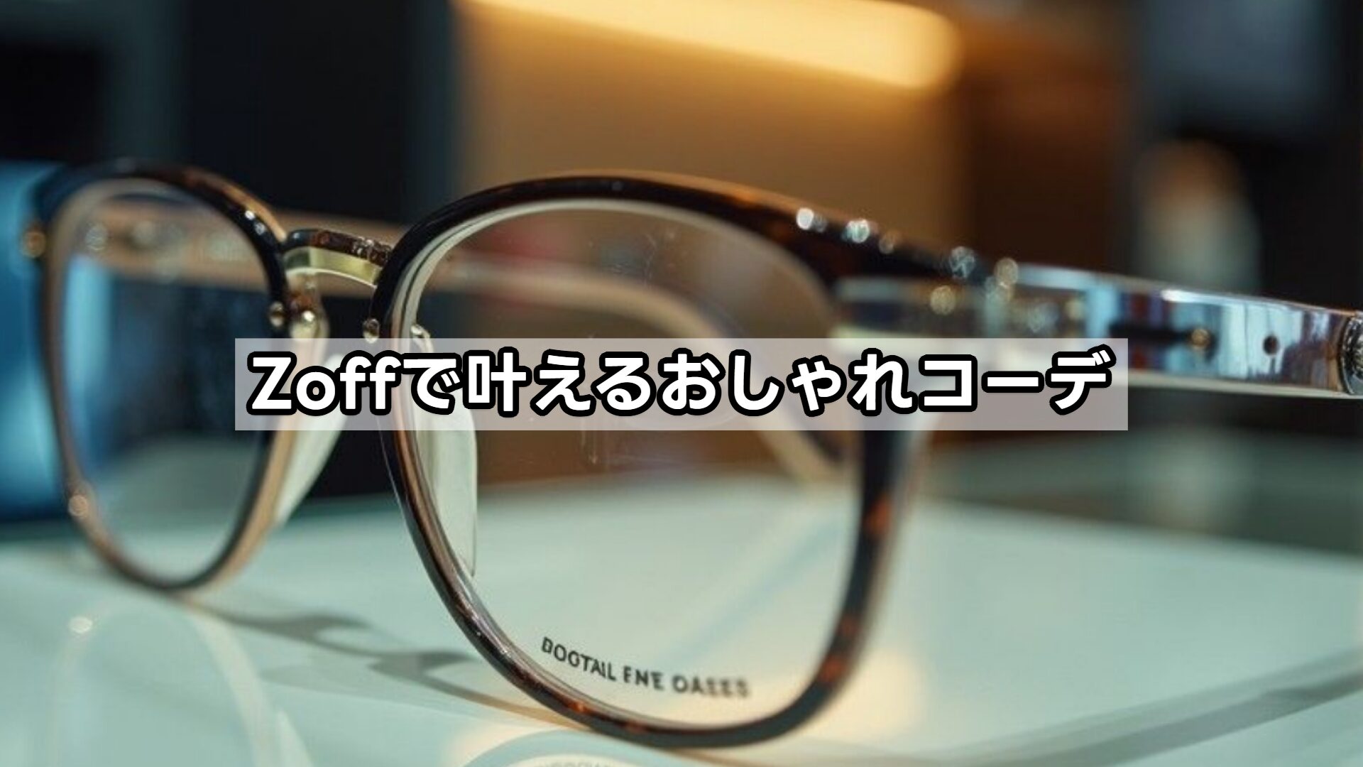 Zoffで叶えるおしゃれコーデ