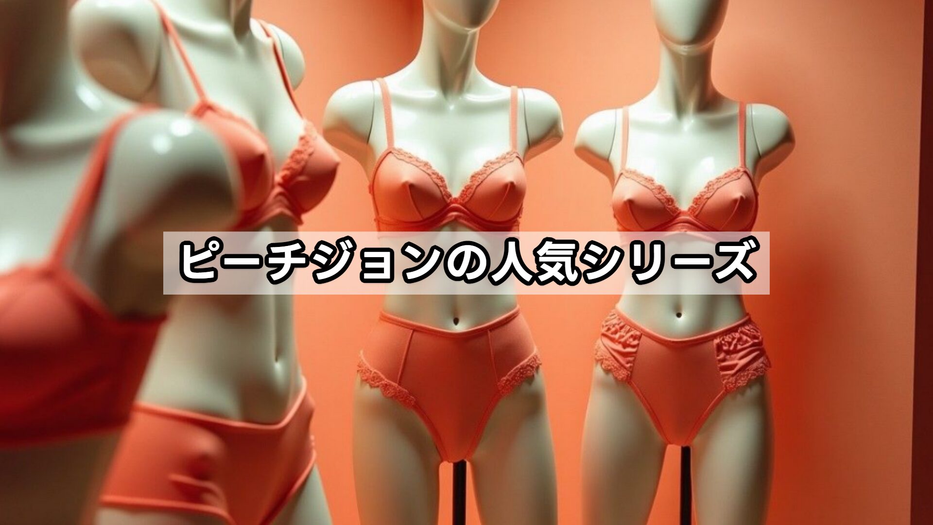 ピーチジョンの人気シリーズ