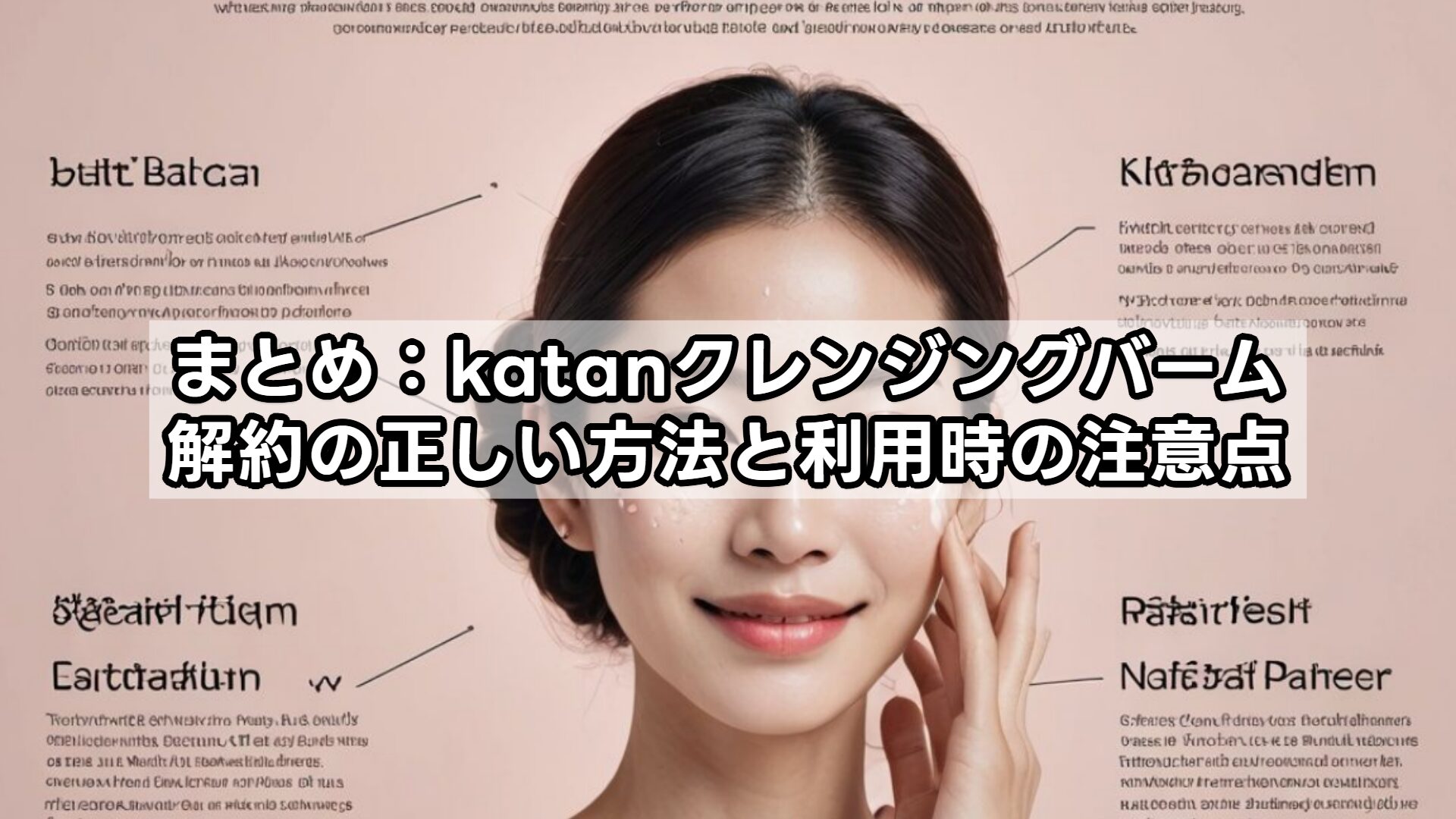 まとめ：katanクレンジングバーム、解約の正しい方法と利用時の注意点