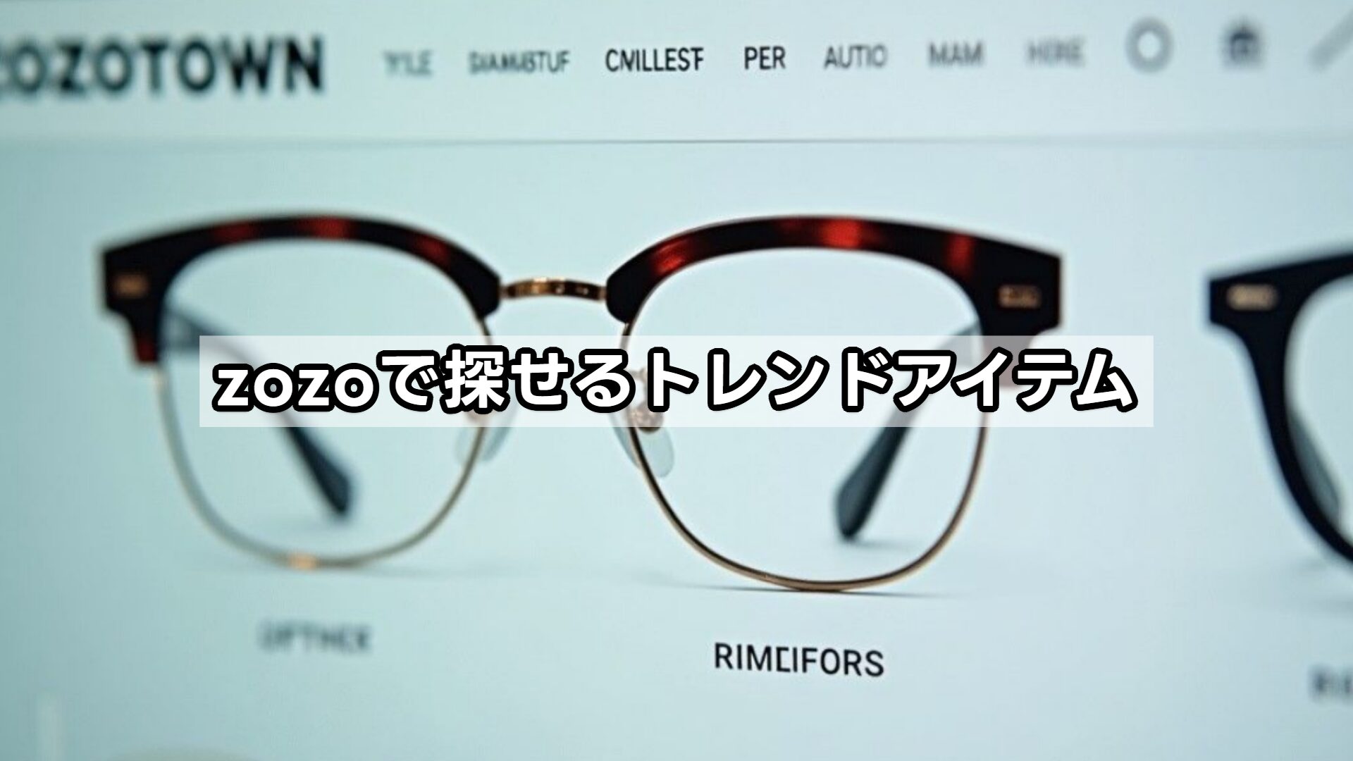 zozoで探せるトレンドアイテム