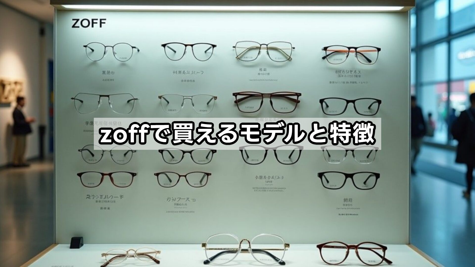zoffで買えるモデルと特徴