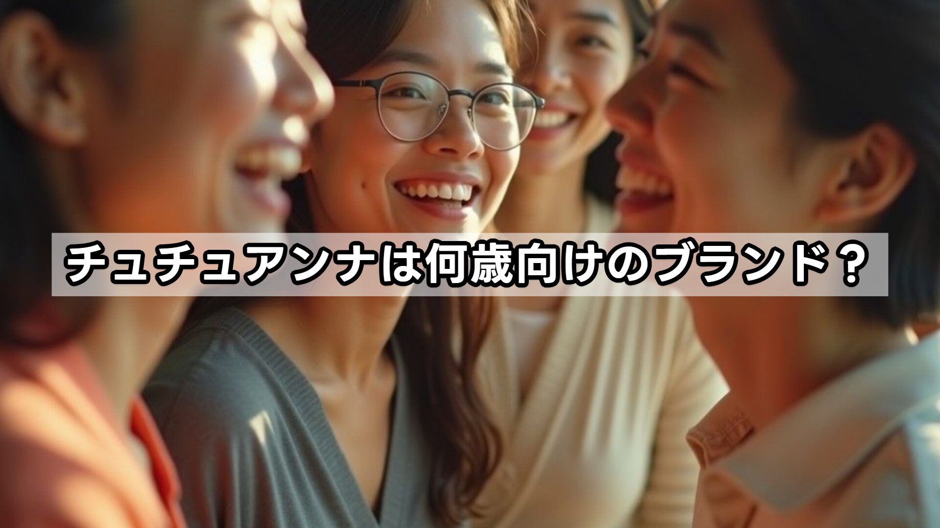 チュチュアンナは何歳向けのブランド？
