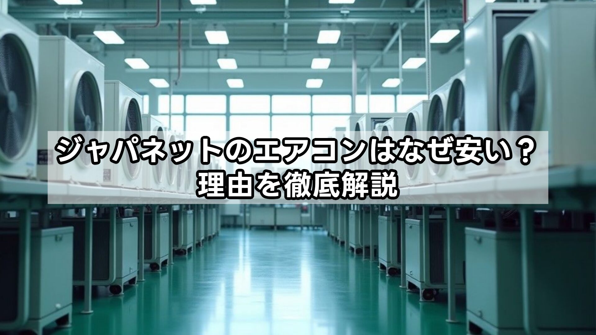 ジャパネットのエアコンはなぜ安い？理由を徹底解説