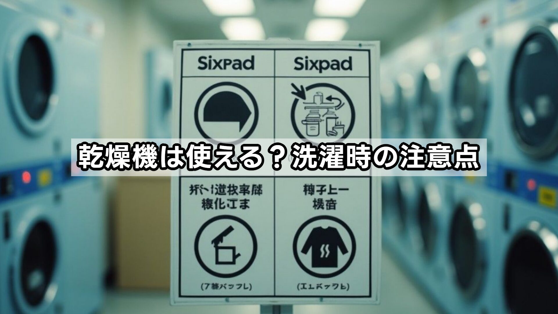 乾燥機は使える？洗濯時の注意点
