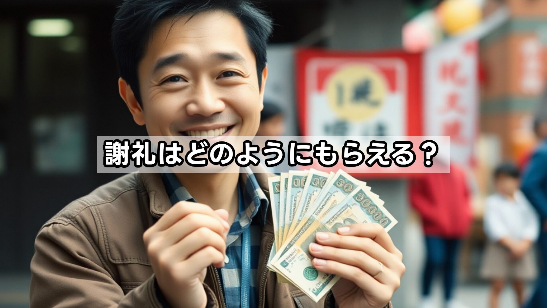 謝礼はどのようにもらえる？