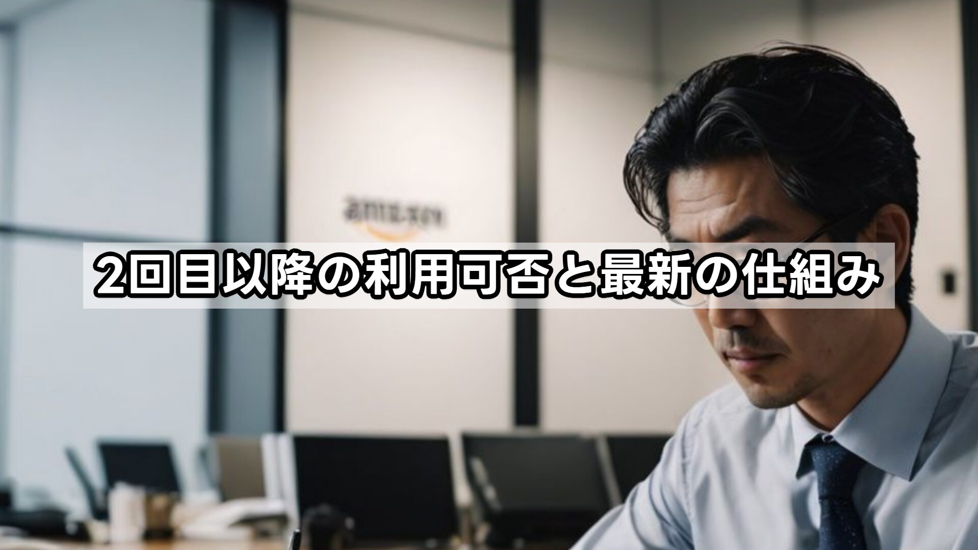 2回目以降の利用可否と最新の仕組み