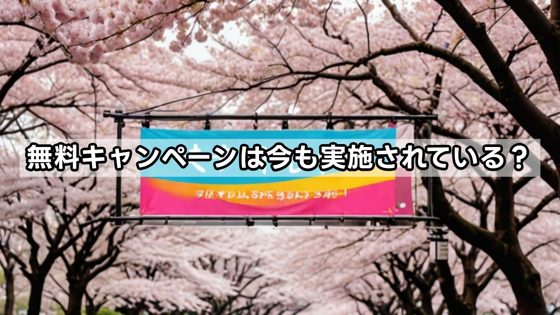 無料キャンペーンは今も実施されている？