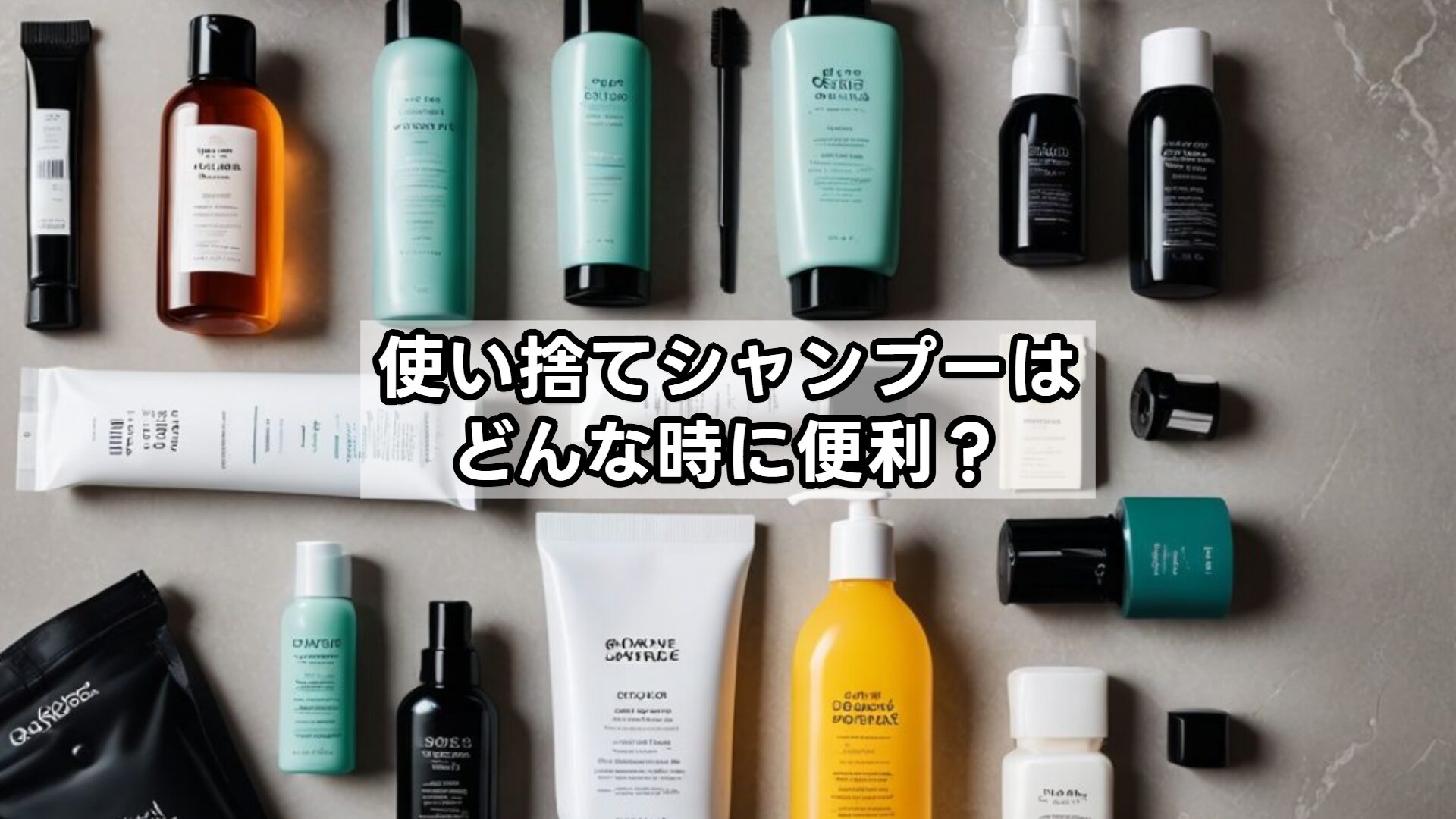 使い捨てシャンプーはどんな時に便利？
