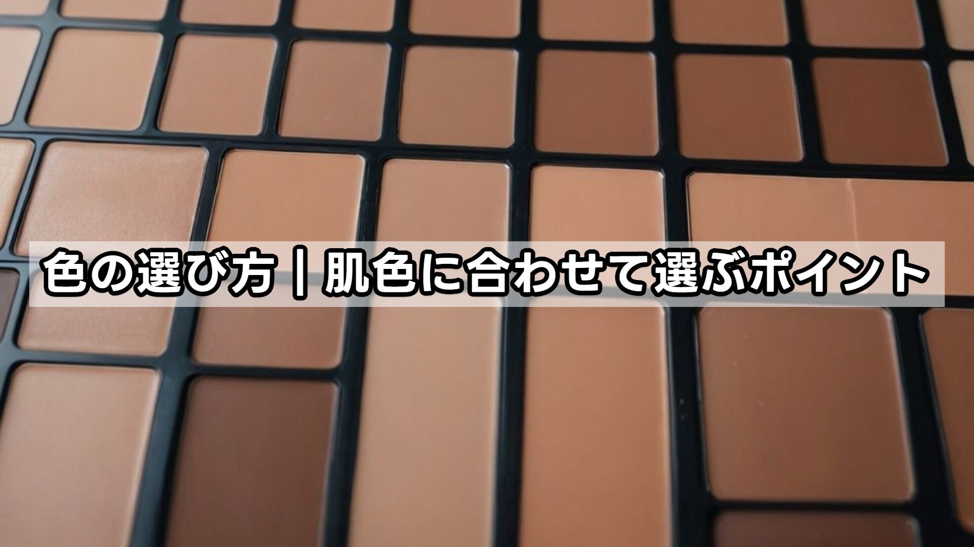 色の選び方｜肌色に合わせて選ぶポイント