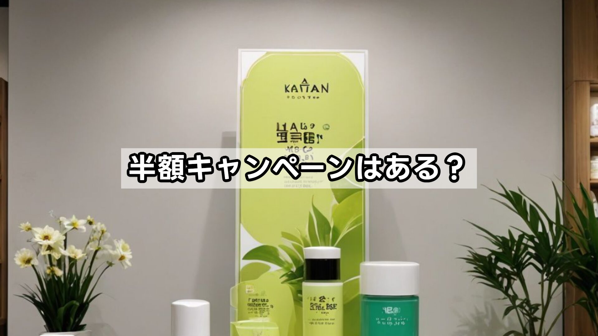 半額キャンペーンはある？