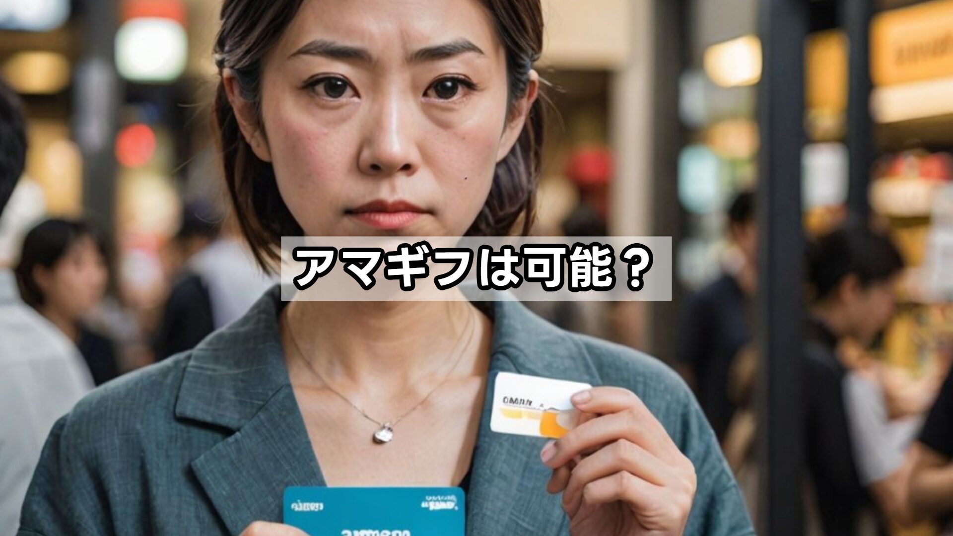 アマギフは可能？