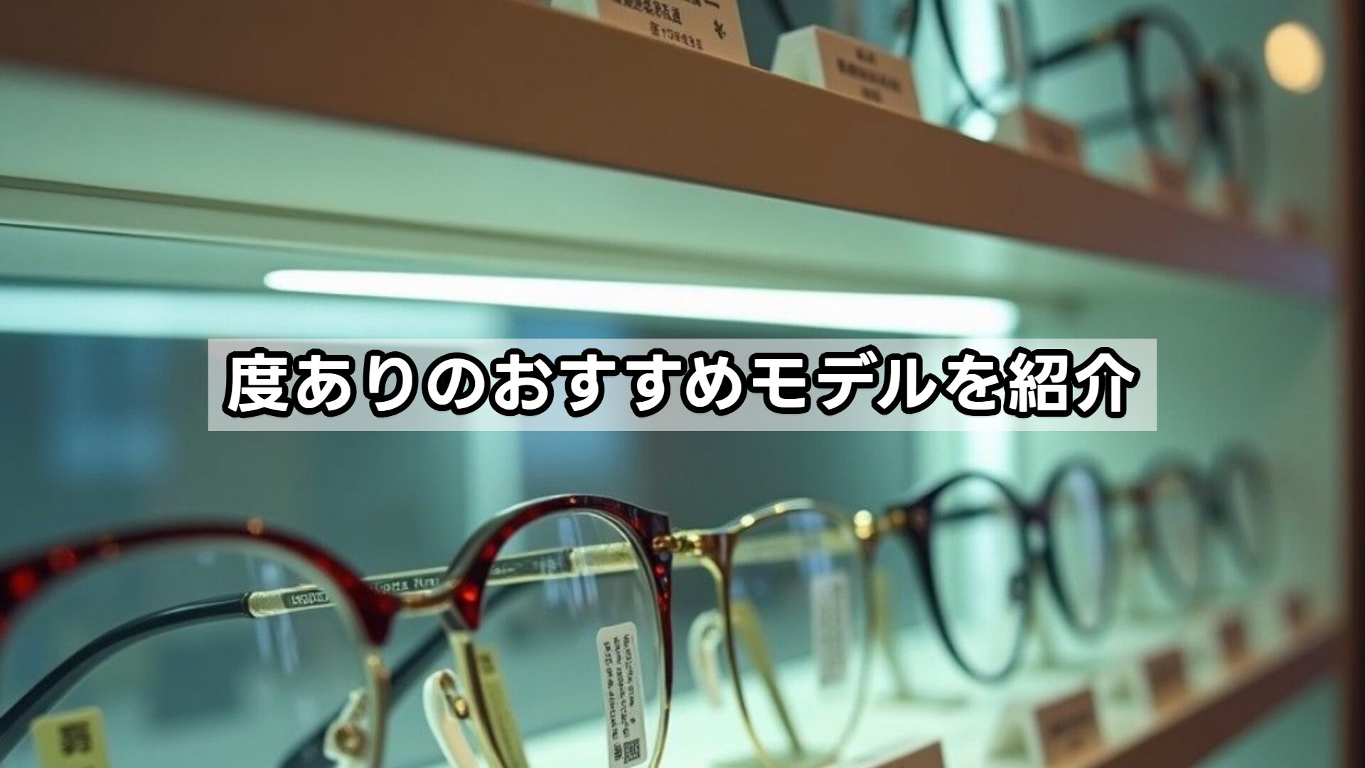度ありのおすすめモデルを紹介