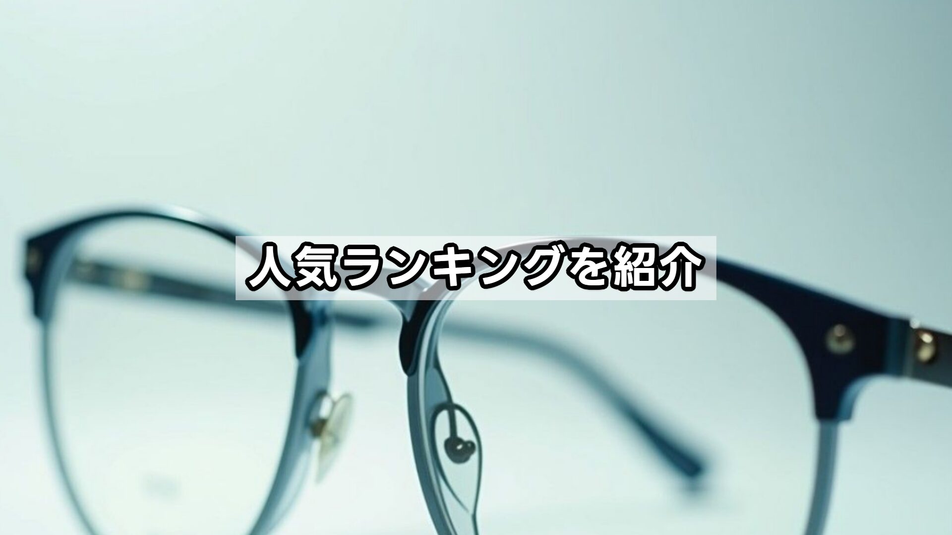 人気ランキングを紹介