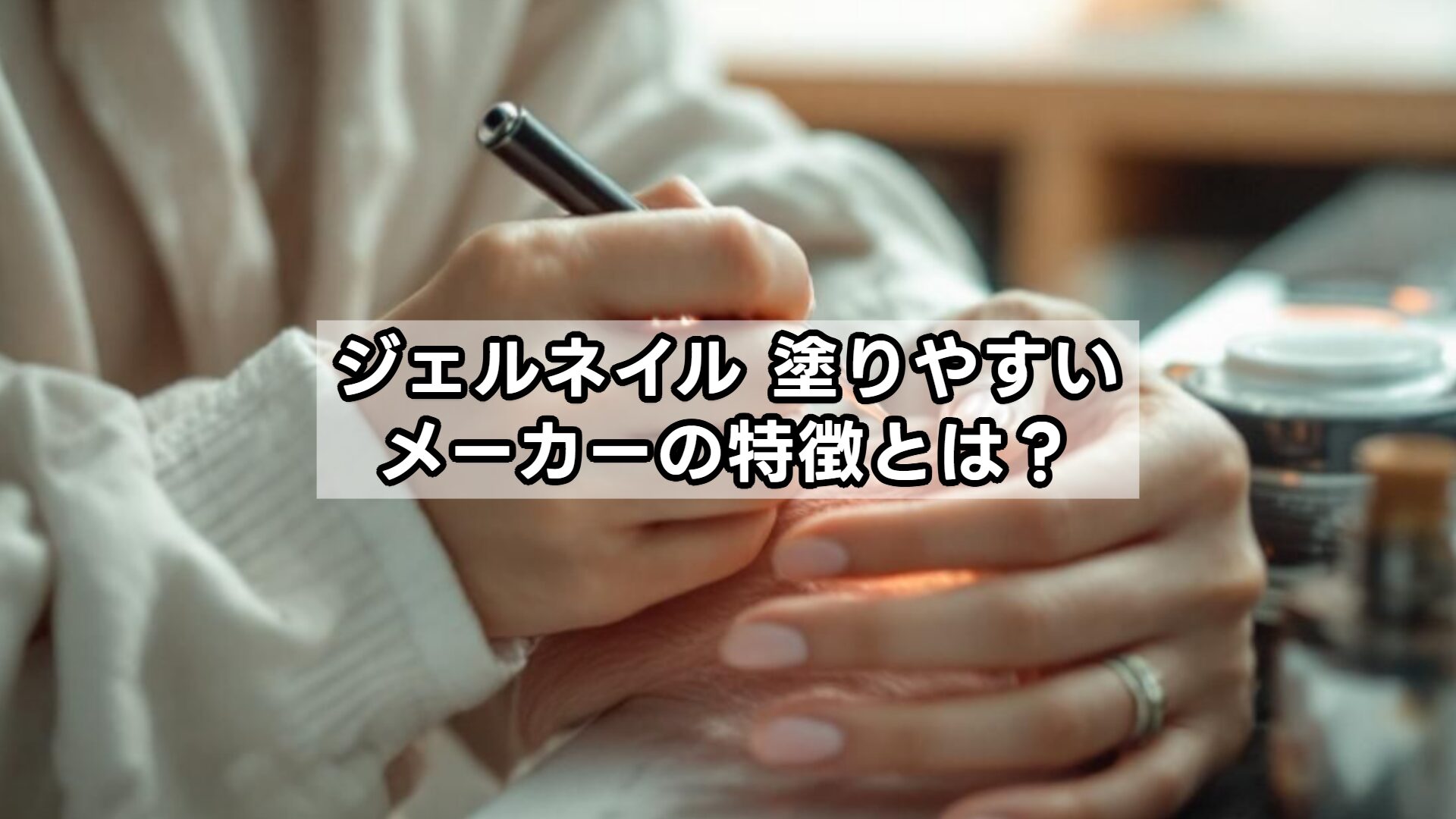 ジェルネイル 塗りやすいメーカーの特徴とは？