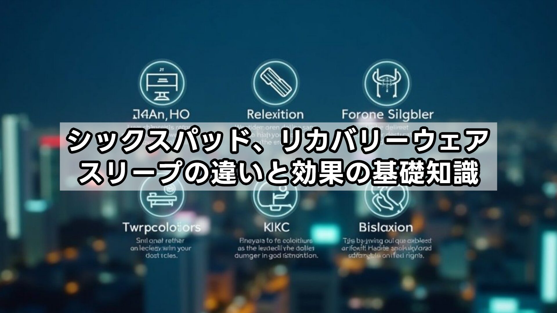 シックスパッド、リカバリーウェアスリープの違いと効果の基礎知識