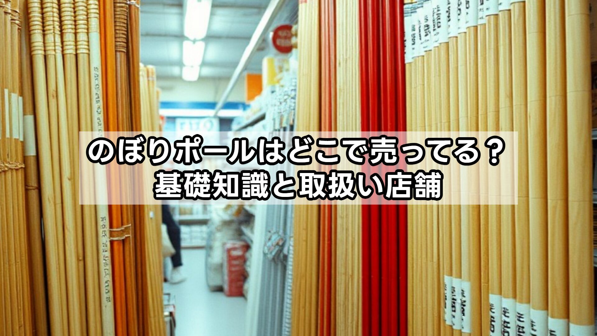 のぼりポールどこで売ってる？基礎知識と取扱い店舗