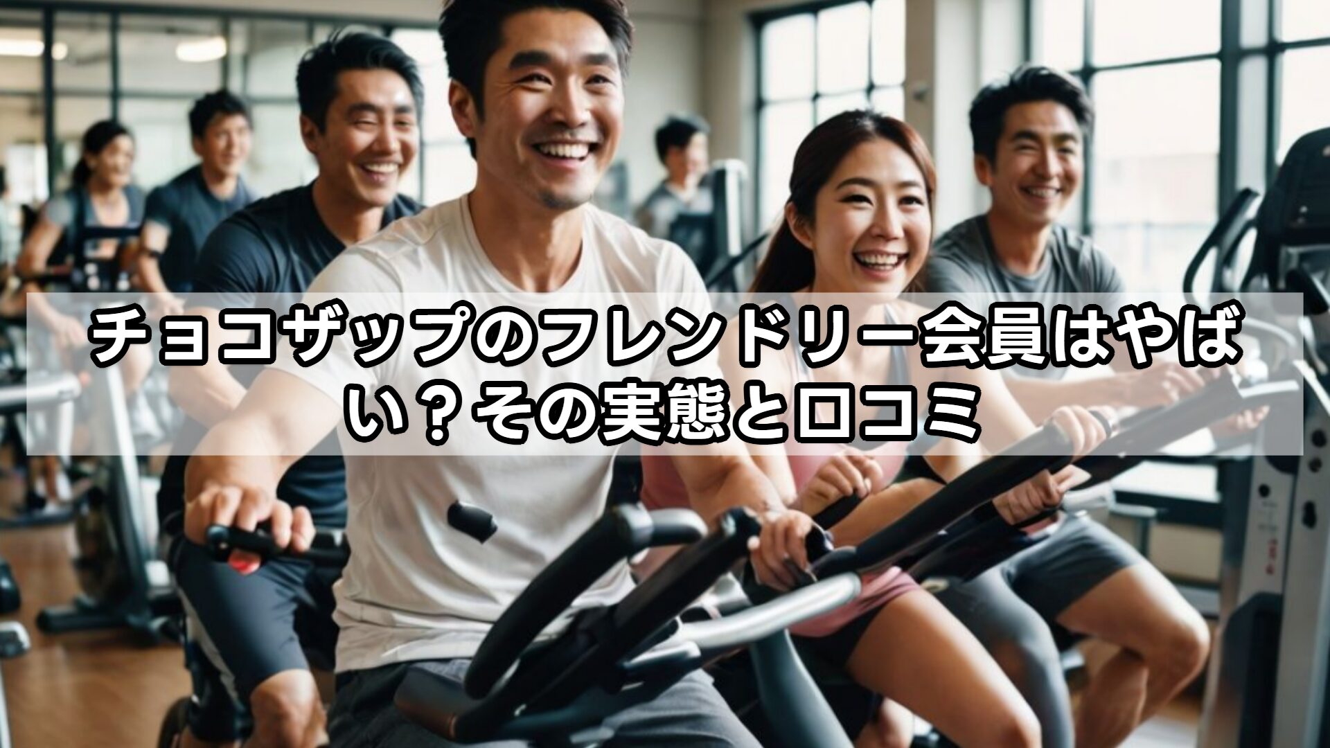 チョコザップのフレンドリー会員はやばい？その実態と口コミ