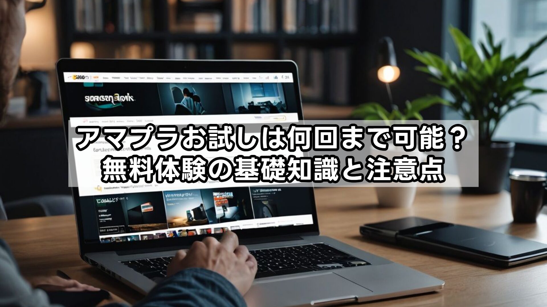 アマプラお試しは何回まで可能？無料体験の基礎知識と注意点