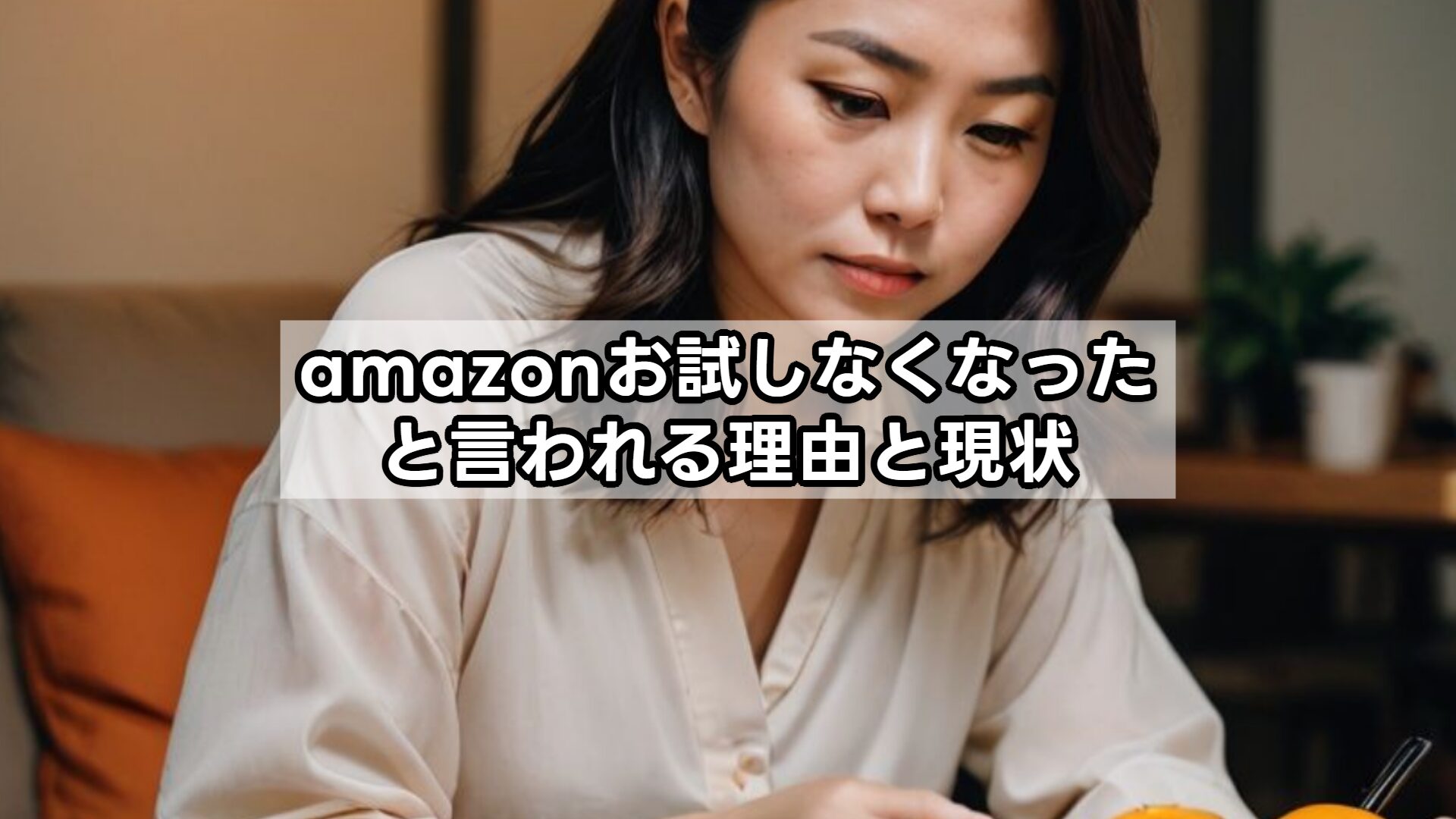 amazonお試しなくなったと言われる理由と現状