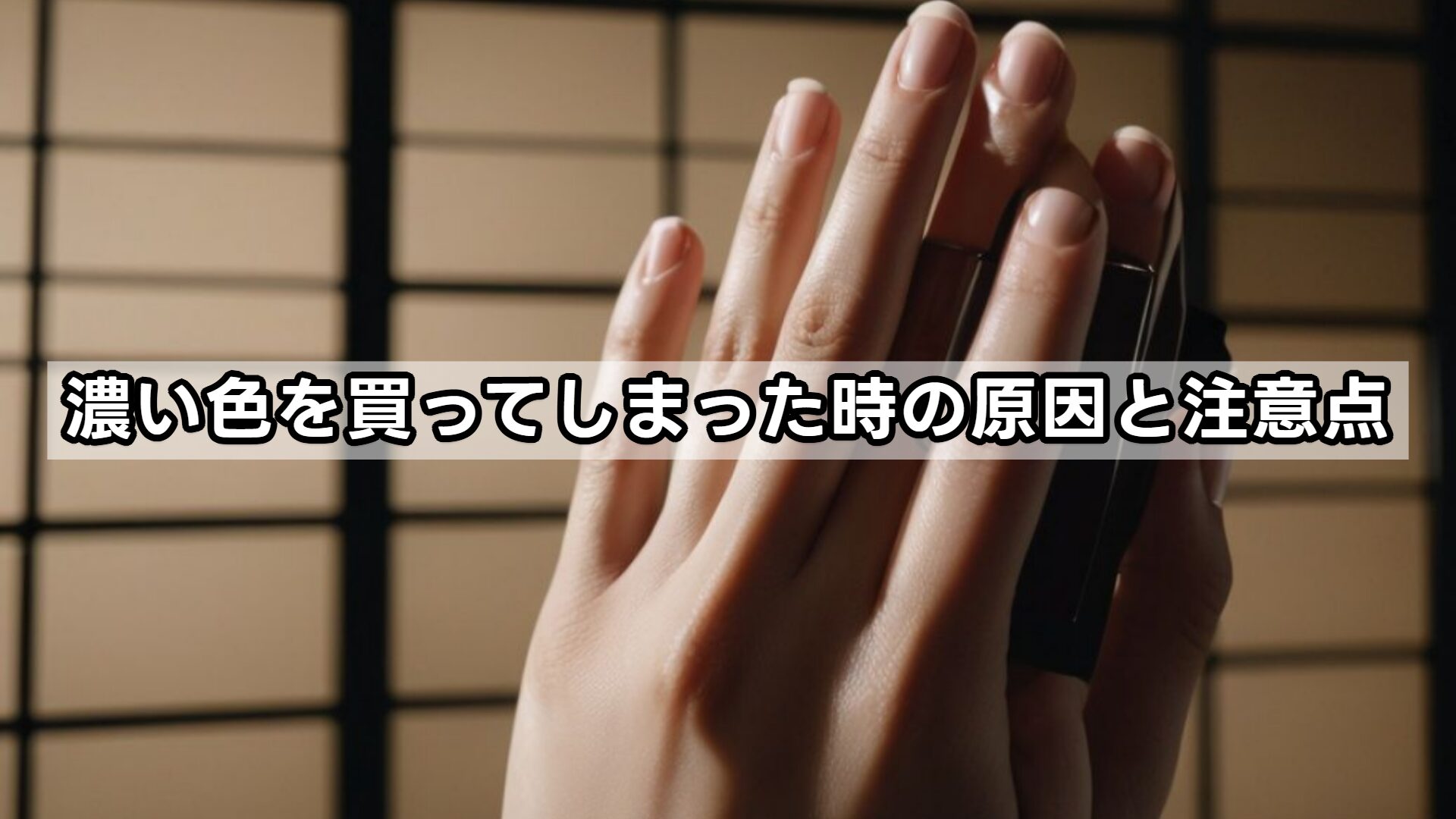 ファンデーション『濃い色を買ってしまった』時の原因と注意点