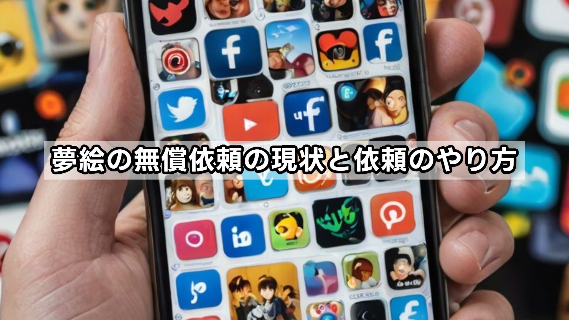 夢絵の無償依頼の現状と依頼のやり方