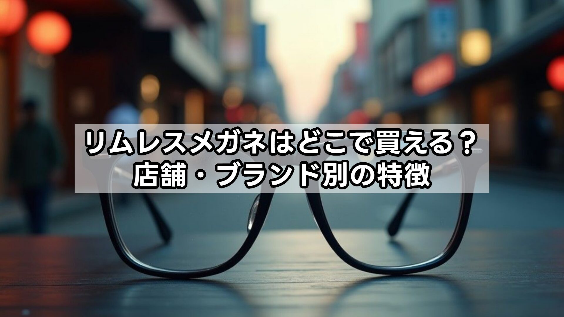 リムレスメガネはどこで買える？店舗・ブランド別の特徴