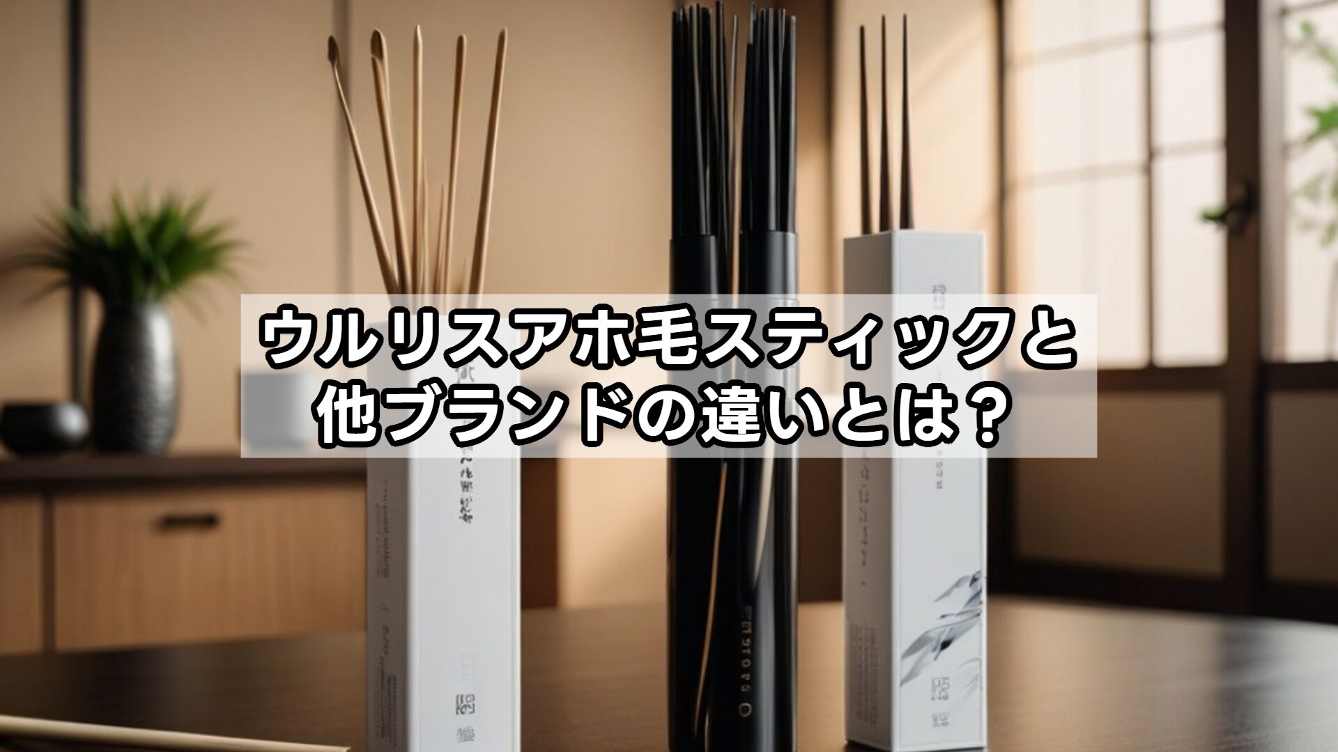 ウルリスアホ毛スティックと他ブランドの違いとは？
