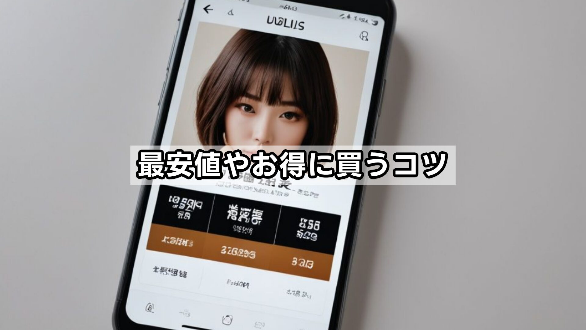 最安値やお得に買うコツ