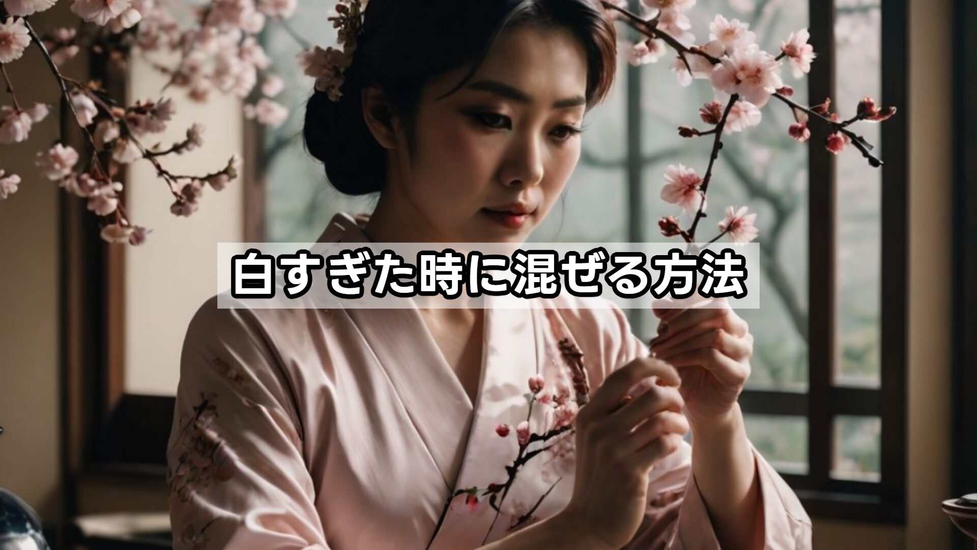 白すぎた時に混ぜる方法