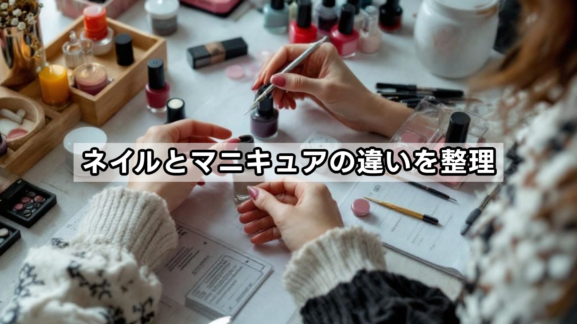 ネイルとマニキュアの違いを整理