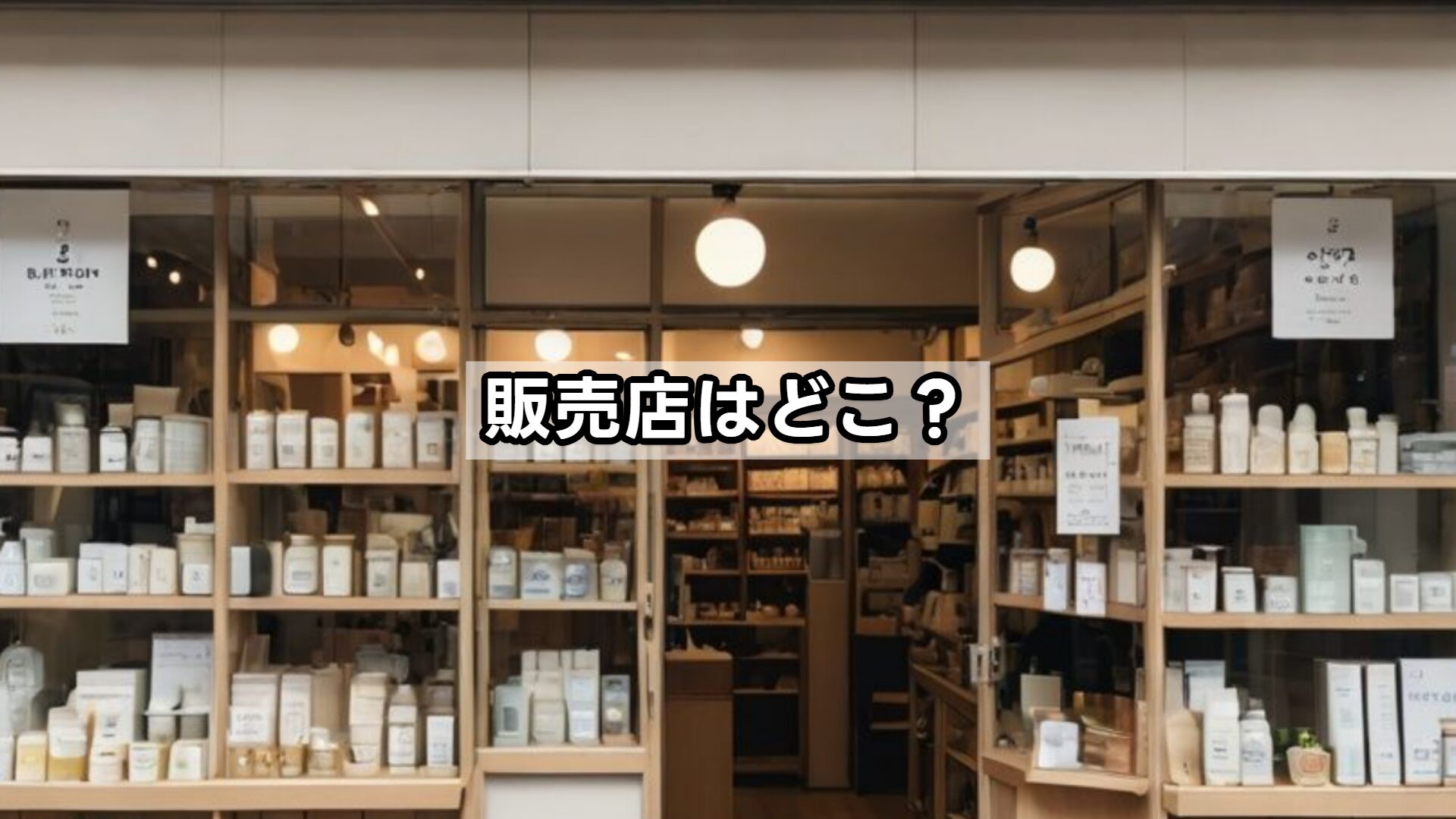 販売店はどこ？